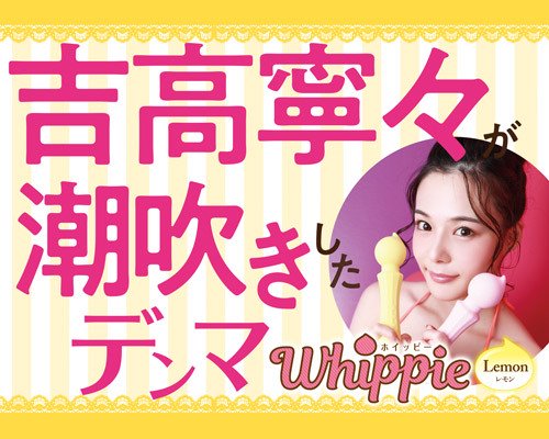吉高寧々電マホイッピー画像