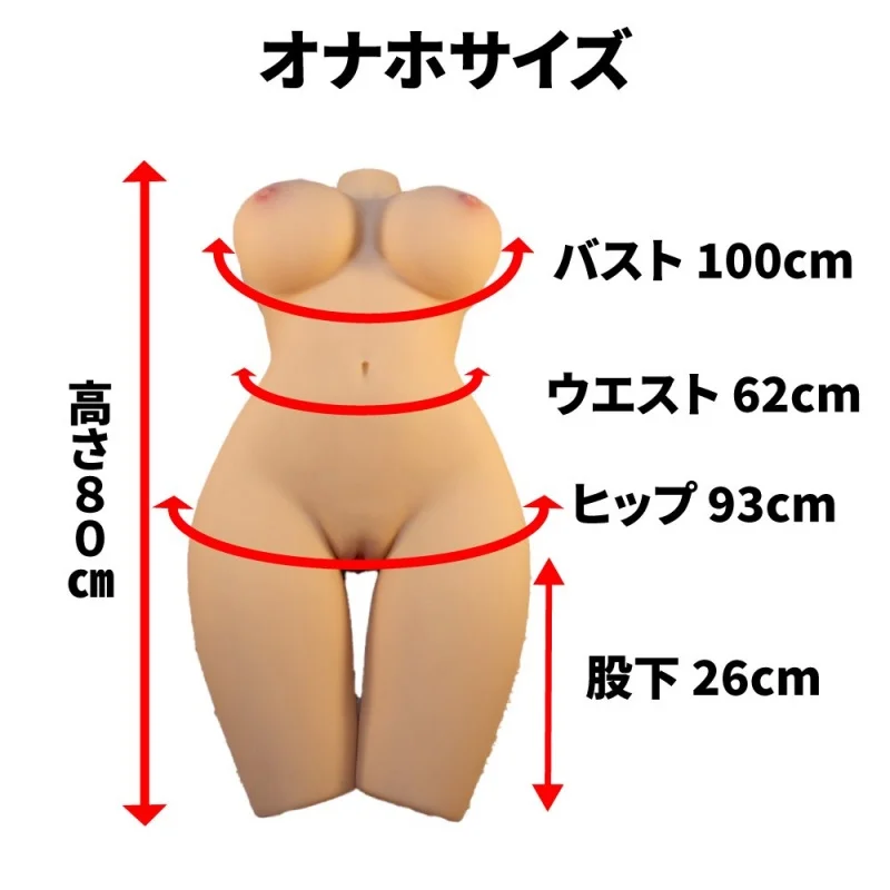 超わがまま巨乳ボディ30㎏のサイズ画像