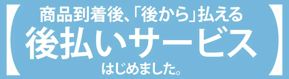 後払いサービスページリンク画像