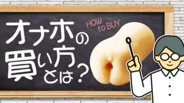 オナホの買い方とは？どこでオナホールを買える？オナホ初心者必見！間違いのない買い方教えます！