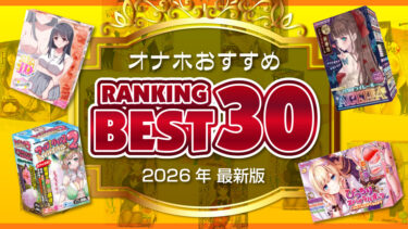 オナホランキングBEST30【2026年最新版】