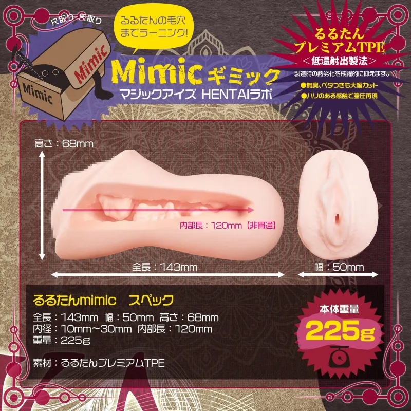 るるたん VS mimic ギミック本体画像