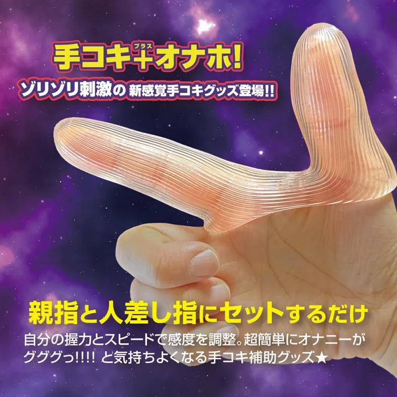 最強手コキ 「スターフィンガー」 装着画像
