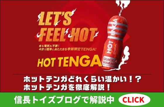 HOT TENGA�ۥåȥƥ󥬤Ϥɤ줯�餤�������Ρ����ۥåȥƥ󥬤λȤ��������쥯���㡼��