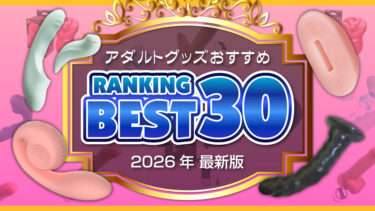 アダルトグッズランキングBEST30のブログアイキャッチ画像