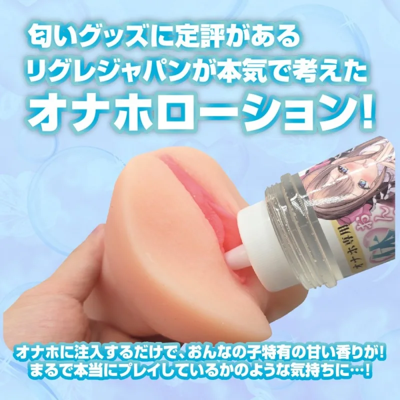 オナホ専用 おんなの子の体臭ローション説明画像