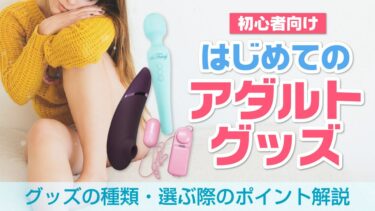 初心者向けはじめてのアダルトグッズ！初めての大人のおもちゃを徹底解説。