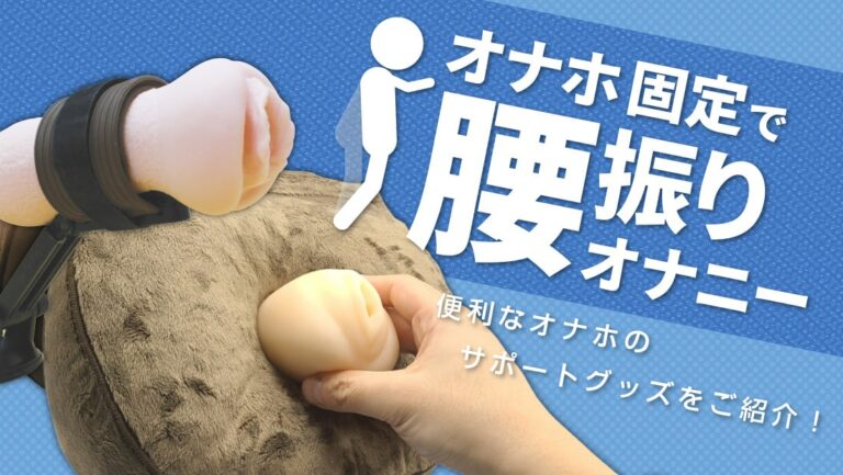 オナホ固定グッズブログアイキャッチ画像