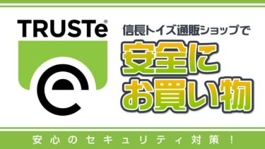 信長トイズはアダルトショップで安全にお買い物できるブログアイキャッチ画像