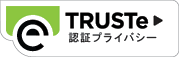 TRUSTe（トラストイー）マーク