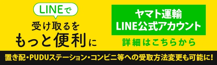 ヤマト運輸LINE公式アカウントへのリンク画像