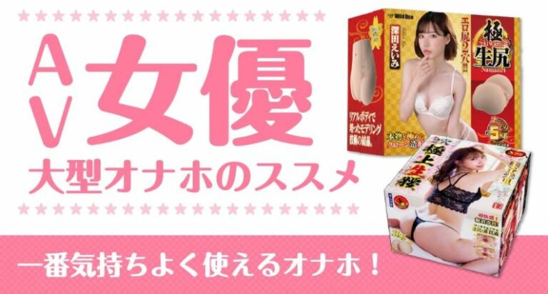 AV女優大型オナホ画像