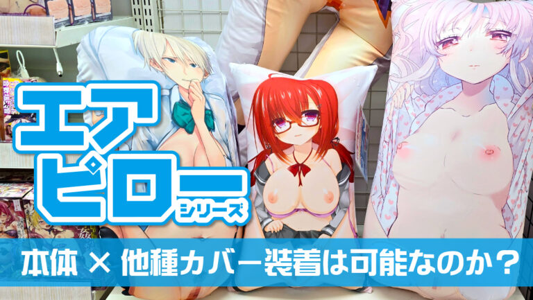 エアピロー特集の画像