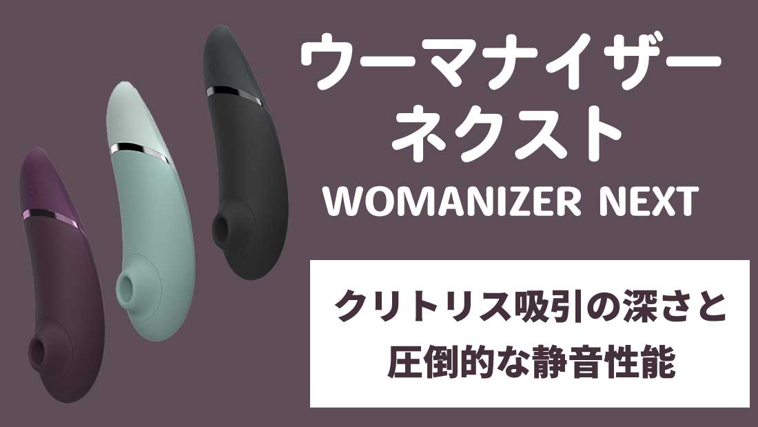ウーマナイザーネクスト