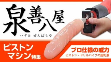 プロ仕様のピストンマシン！ピストン・ドリルバイブのアダルトグッズをご紹介します！