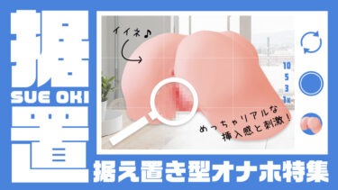 据え置き型オナホ特集。手を振るより腰を振ってオナホールを使おう。
