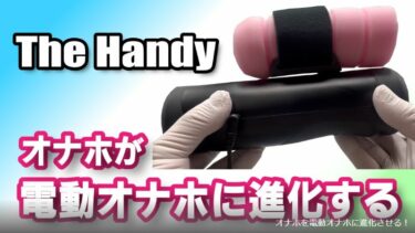 The Handy （ザ ハンディ）普通のオナホを電動オナホールに変身させてくれる夢のアダルトグッズ！