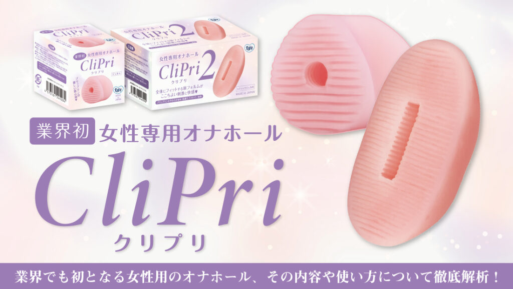 女性用オナホクリプリサムネイル