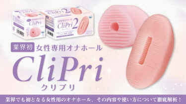 女性用オナホクリプリサムネイル