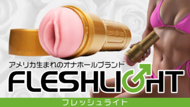 「フレッシュライト」オナホ。アメリカが生んだ最高の老舗オナホール。フレッシュライトを徹底解説。