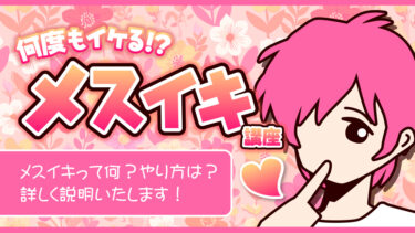 メスイキ講座サムネイル
