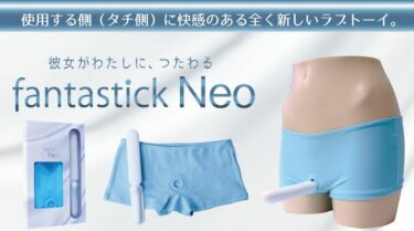 ファンタスティックネオ。レズビアンのためのアダルトトイ「ファンタスティックネオ」を徹底解説。