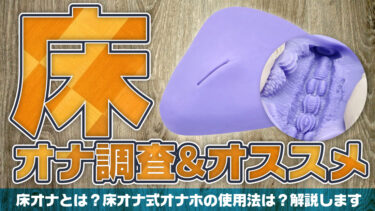 床オナ式オナホの使い方。床オナの方法とは？床オナオナホールは安全で安心なんでしょうか？
