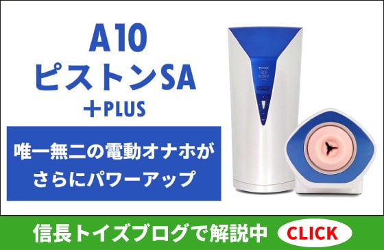 A10ピストンSA+PLUSブログリンク画像