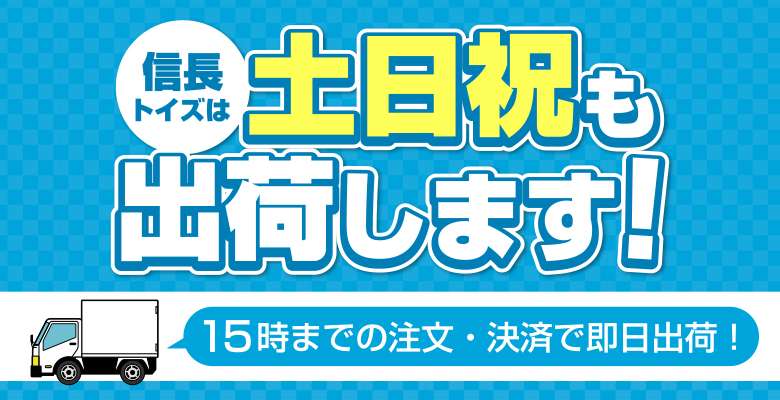 信長トイズは年中無休で毎日発送画像