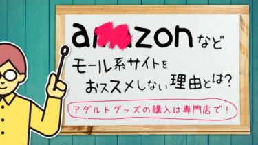 アマ〇ン（Amaz〇n）などのモール系サイトでオナホやアダルトグッズ購入をおすすめしない理由とは？