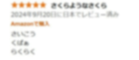 アマ〇ン桜レビュー