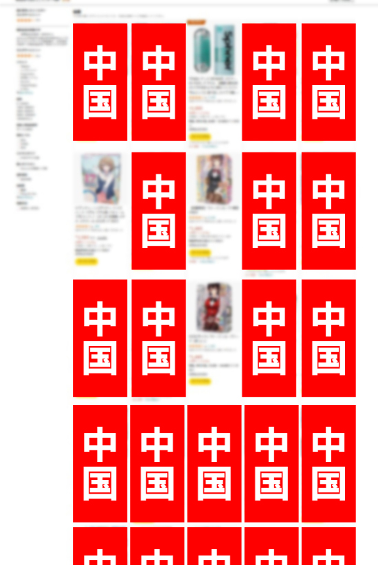 アマ〇ンさんの中国メーカー製オナホ率画像