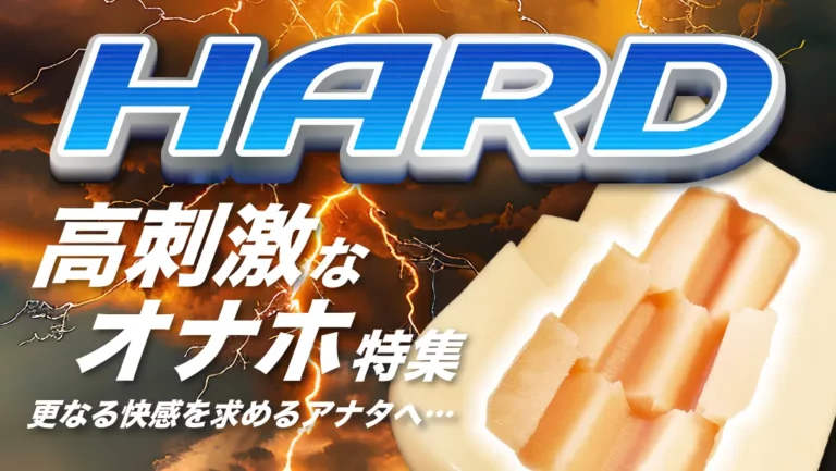 高刺激オナホ特集サムネ