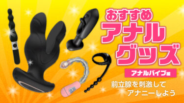 アナルバイブブログアイキャッチ画像