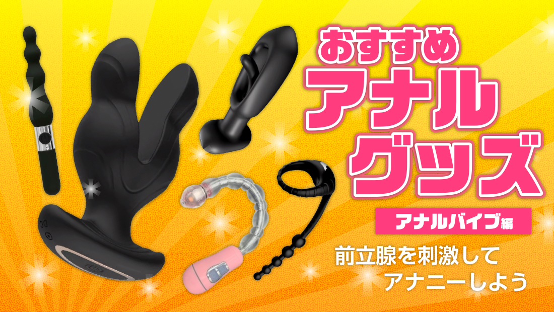 アナルバイブブログアイキャッチ画像