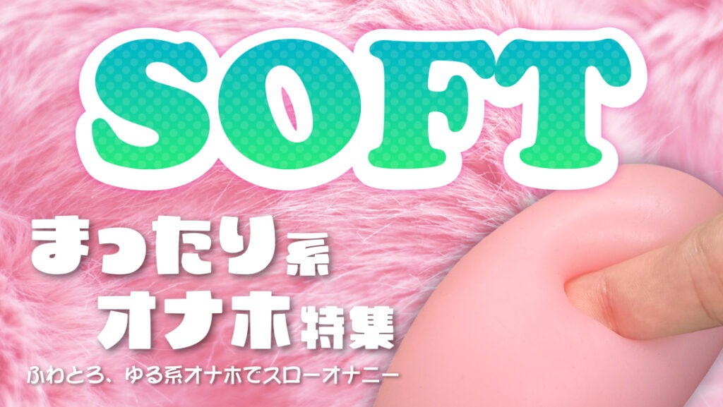 まったり系オナホ特集ブログアイキャッチ