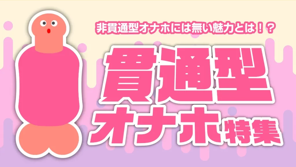 貫通型オナホ特集