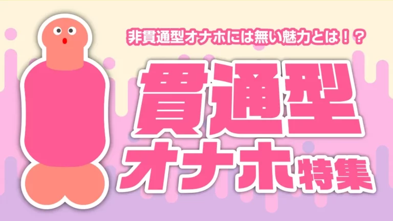 貫通型オナホ特集