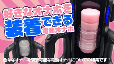 好きなオナホを装着できる電動オナホブログアイキャッチ