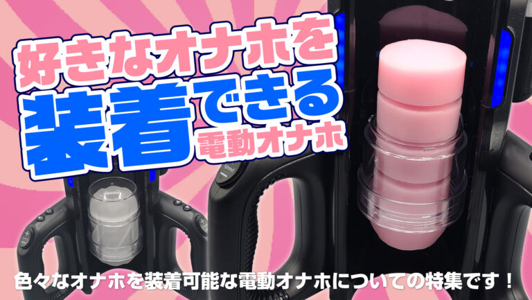 好きなオナホを装着できる電動オナホブログアイキャッチ