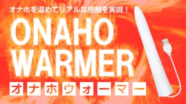 オナホウォーマーアイキャッチ