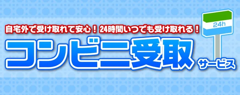 コンビニ受取