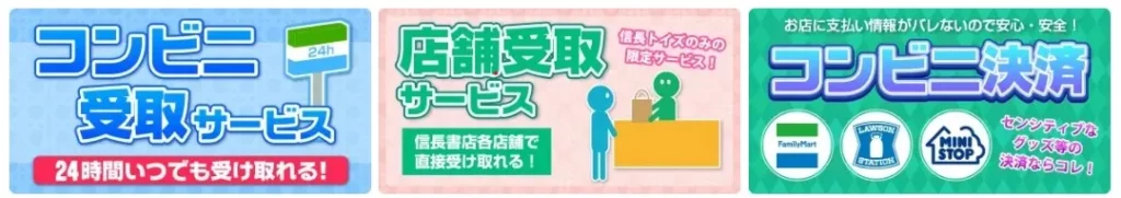 信長トイズのサービス