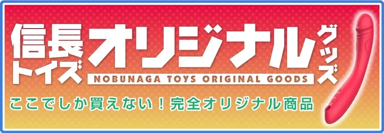 信長トイズオリジナルグッズはこちら
