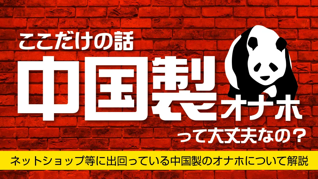 中国製オナホって大丈夫なの？