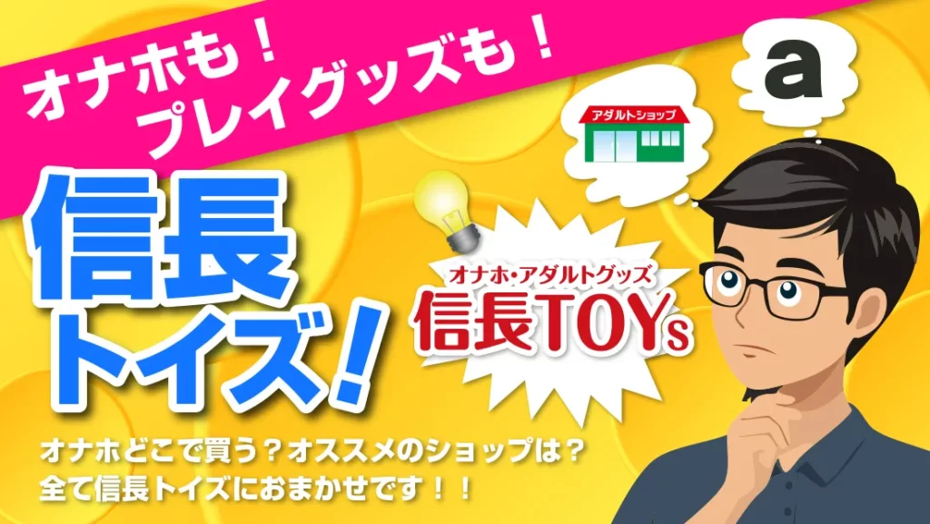 オナホ買うなら信長トイズ