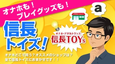 オナホ買うなら信長トイズ
