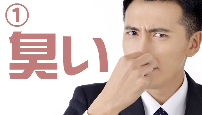 臭い