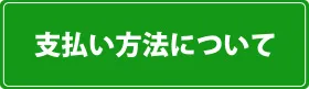 支払い方法説明ページへのリンク画像