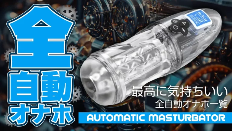 全自動オナホの全貌をお知らせします。